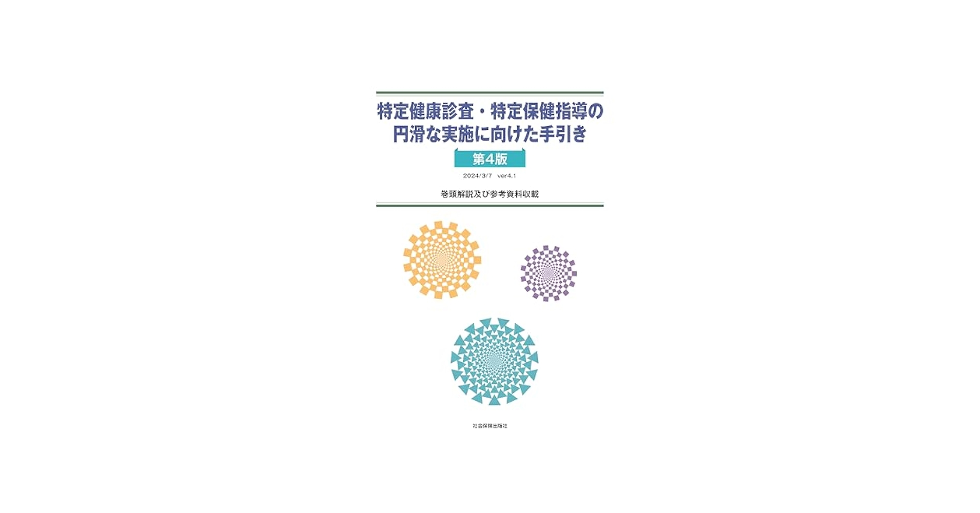 特定健診・特定保健指導の手引 改訂第２版/社会保険出版社（単行本） 楽天市場】特定健診・特定保健指導の手引の通販
